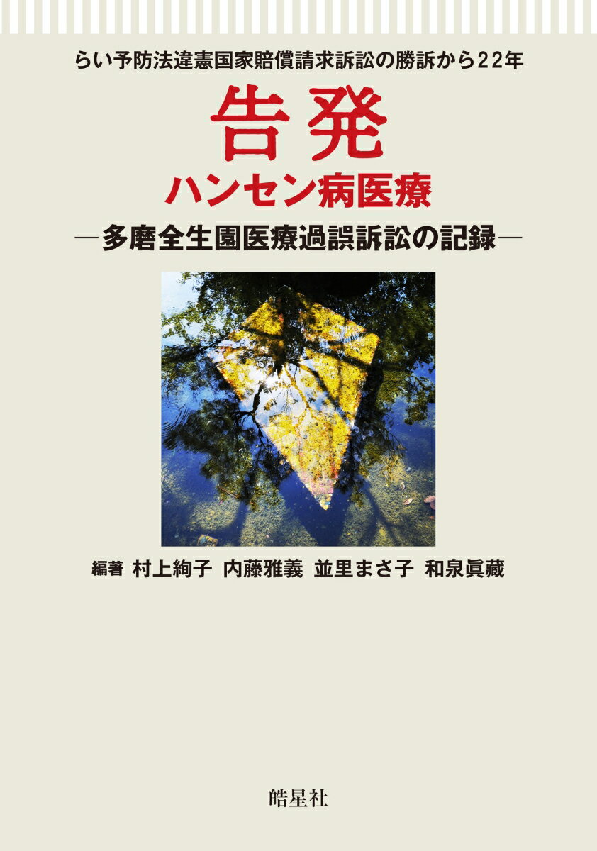 告発　ハンセン病医療 多磨全生園医療過誤訴訟の記録 [ 村上