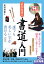 DVDで手ほどき 武田双葉の書道入門 誰でも美しい字が書ける 新装版 1,836円