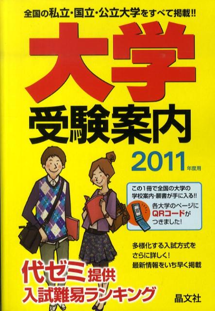 大学受験案内（2011年度用）