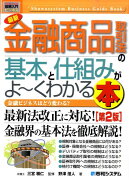 最新金融商品取引法の基本と仕組みがよ〜くわかる本第2版