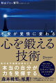 先行き不透明な時代こそ本当の自分が力を発揮する。解剖生理学、ＮＬＰ、コーチングなどをもとに、２０年かけて開発された科学的メソッド。