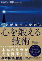 不安が覚悟に変わる 心を鍛える技術