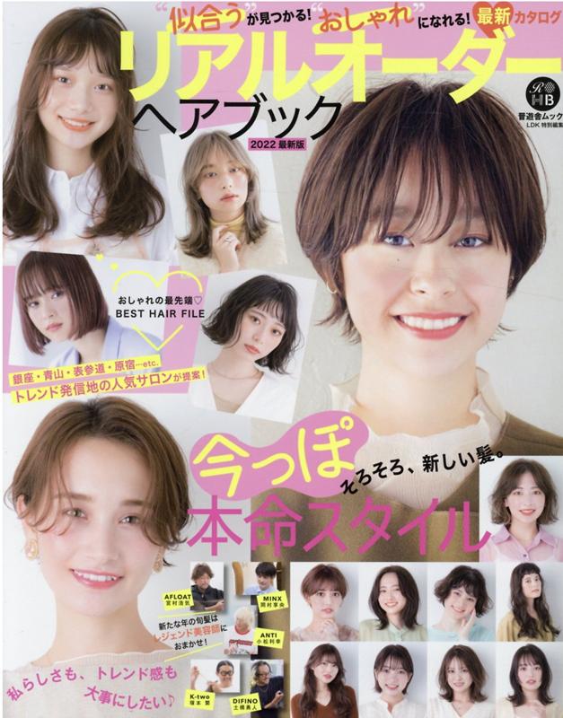 リアルオーダーヘアブック（2022）