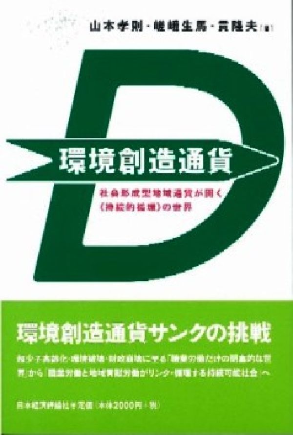 環境創造通貨 社会形成型地域通貨が開く《持続的循環》の世界 [ 山本孝則 ]