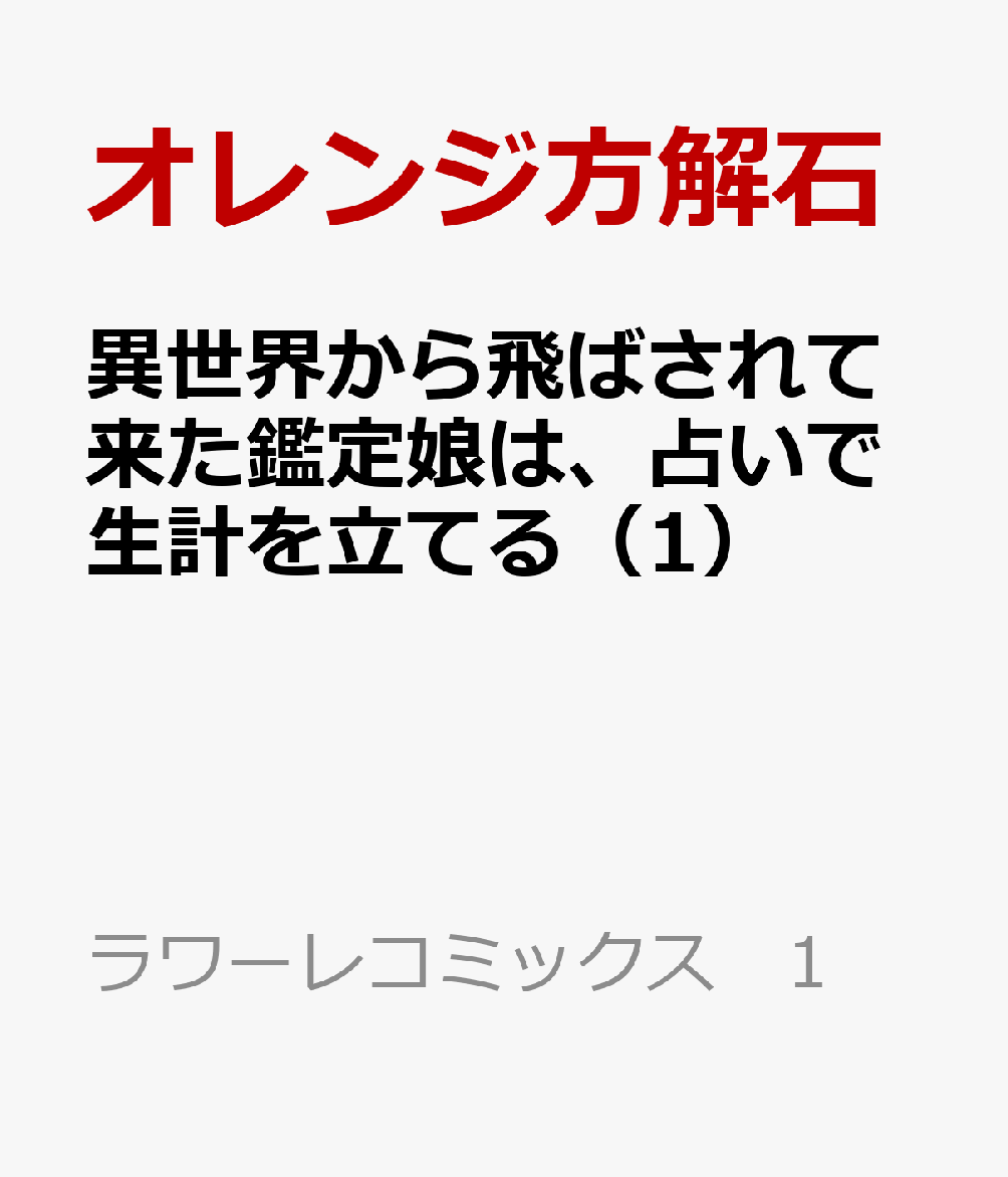 異世界から飛ばされて来た鑑定娘は、占いで生計を立てる 1巻