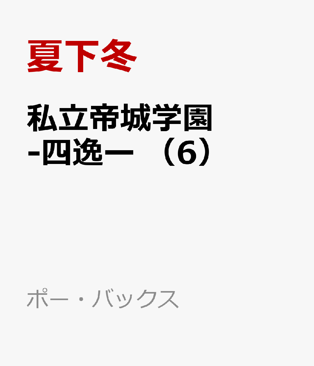 私立帝城学園 -四逸ー （6） （ポー バックス／ザ オメガバースプロジェクト コミックス） 夏下冬