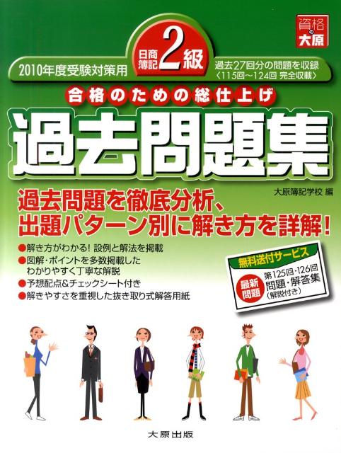 日商簿記2級過去問題集（2010年度受験対策用）