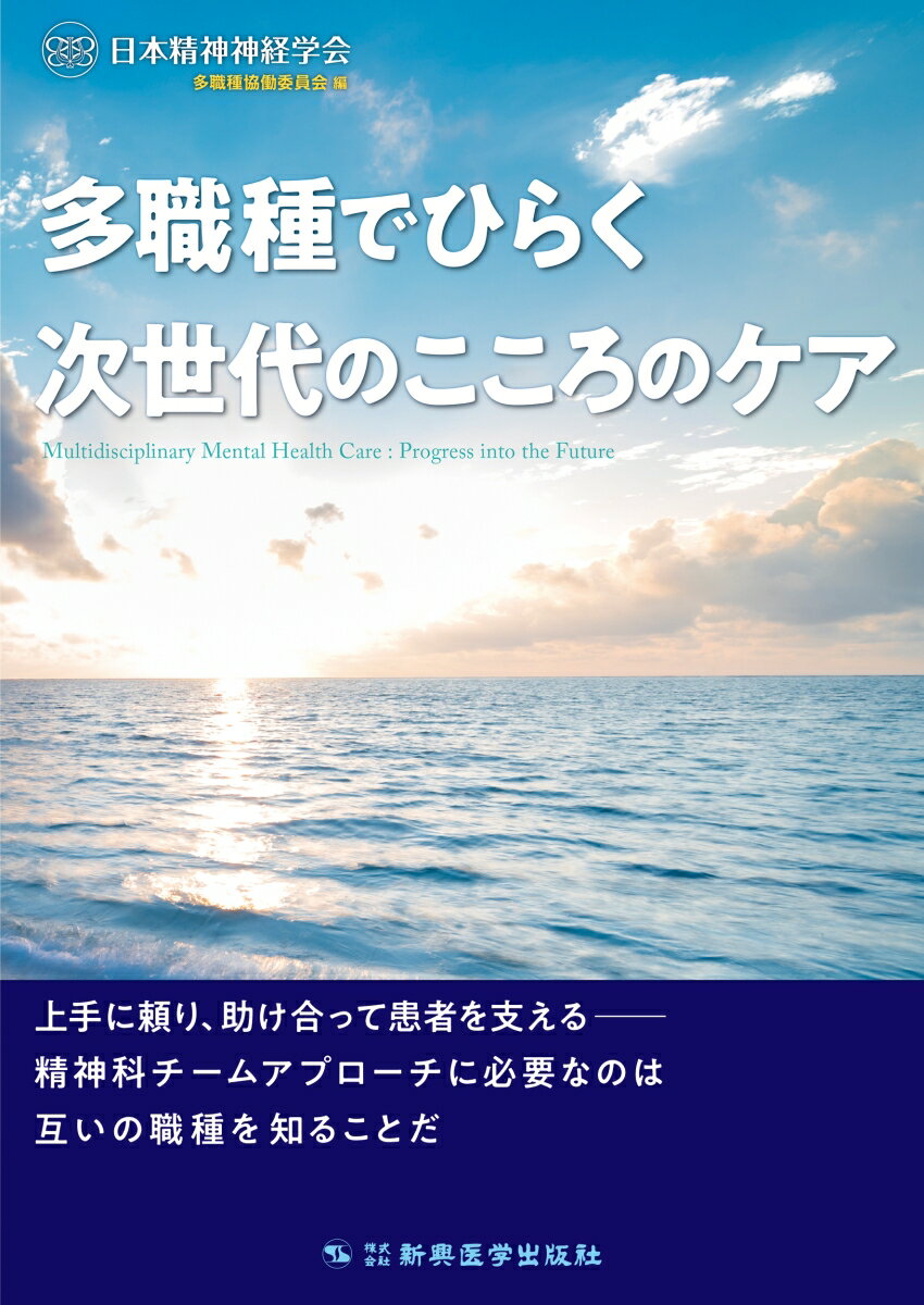 本書は精神科医をはじめ精神科医療に携わるプロフェッショナルたちが典型症例や得意・不得意な点などを示すことで各職種の特徴が理解できる内容となっている。これから精神科チーム医療に参加しようとしている方、チームとしての連携が思うようにいかない方…どのような立場にいても必ず役立つはずである。それぞれの職種を知り、どのような強みがあるかを理解しておくことは、きっとあなたのチームを支えてくれることだろう。