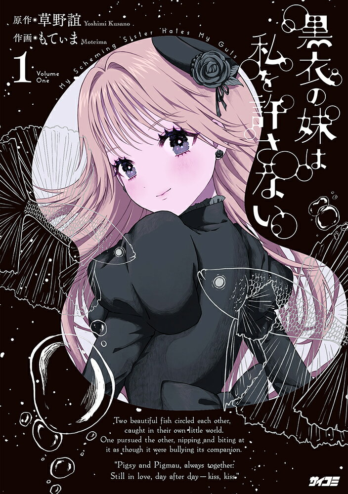 黒衣の妹は私を許さない 1
