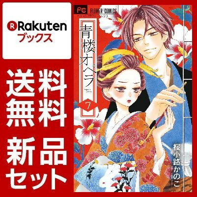 青楼オペラ 1-7巻セット