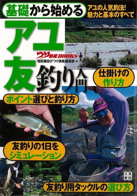数あるアユの釣りの中で、最も人気が高いのが友釣り。本書では友釣りとはどのような釣りなのか、何を用意すればよいのかなど、ビギナーが最も知りたいと思うことを順序よく分りやすく紹介いたします。カラーページでは、オトリと入漁券の購入から実際に釣りをするまで、アユ釣りの1日を追いかける形式シュミレーションでご紹介。