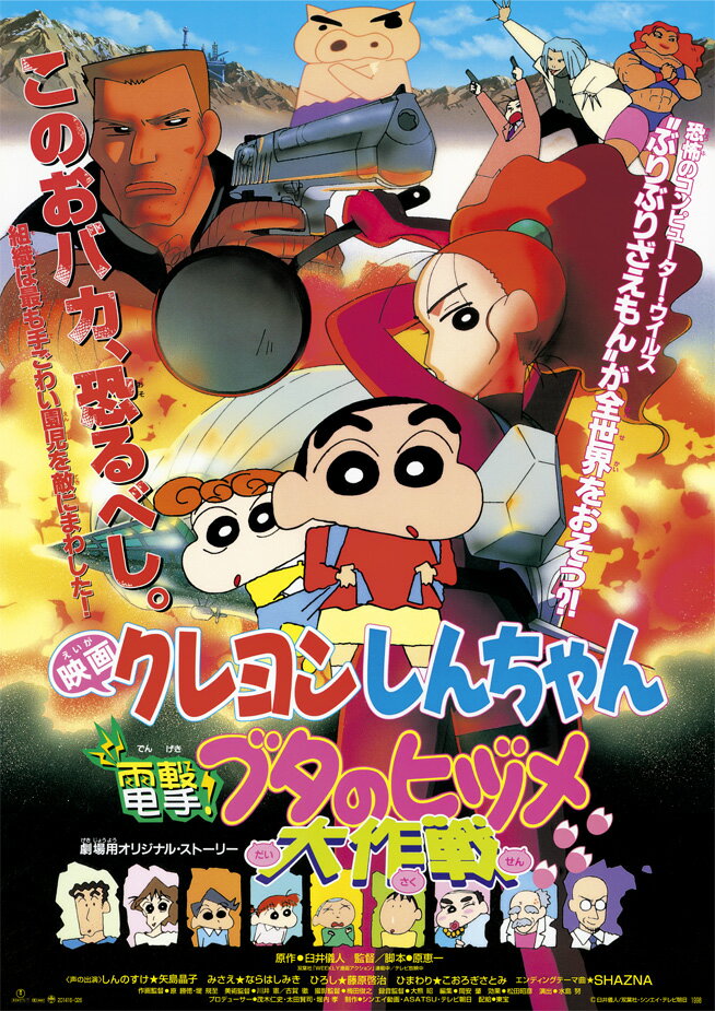 「映画クレヨンしんちゃん」30周年記念！第1作目〜19作目ブルーレイ化プロジェクト！
映画6作目は、シリアスでハードなアクション巨編！
組織は最も手ごわい園児を敵にまわした！

このおバカ、恐るべし。

「映画クレヨンしんちゃん」30周年記念！第1作目〜19作目ブルーレイ化プロジェクト始動！
今までDVDでしか発売されていなかった「映画クレヨンしんちゃん」第1作目〜第19作目がブルーレイで登場！
名作の数々を高画質、高音質でもう一度！

〇1998年4月18日より全国東宝系にて公開した「映画クレヨンしんちゃん」第6作目！
○ハリウッド映画顔負けのスパイアクション巨編！
〇特別出演ではSHAZNAメンバーのIZAMがゲストとして声優に挑戦したほか、原作者の臼井儀人も登場！！
〇主題歌はSHAZNAの「PURENESS」！