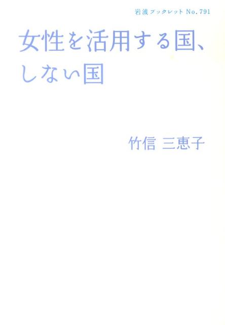 女性を活用する国、しない国