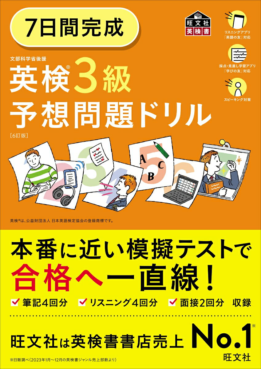 7日間完成 英検3級 予想問題ドリル 