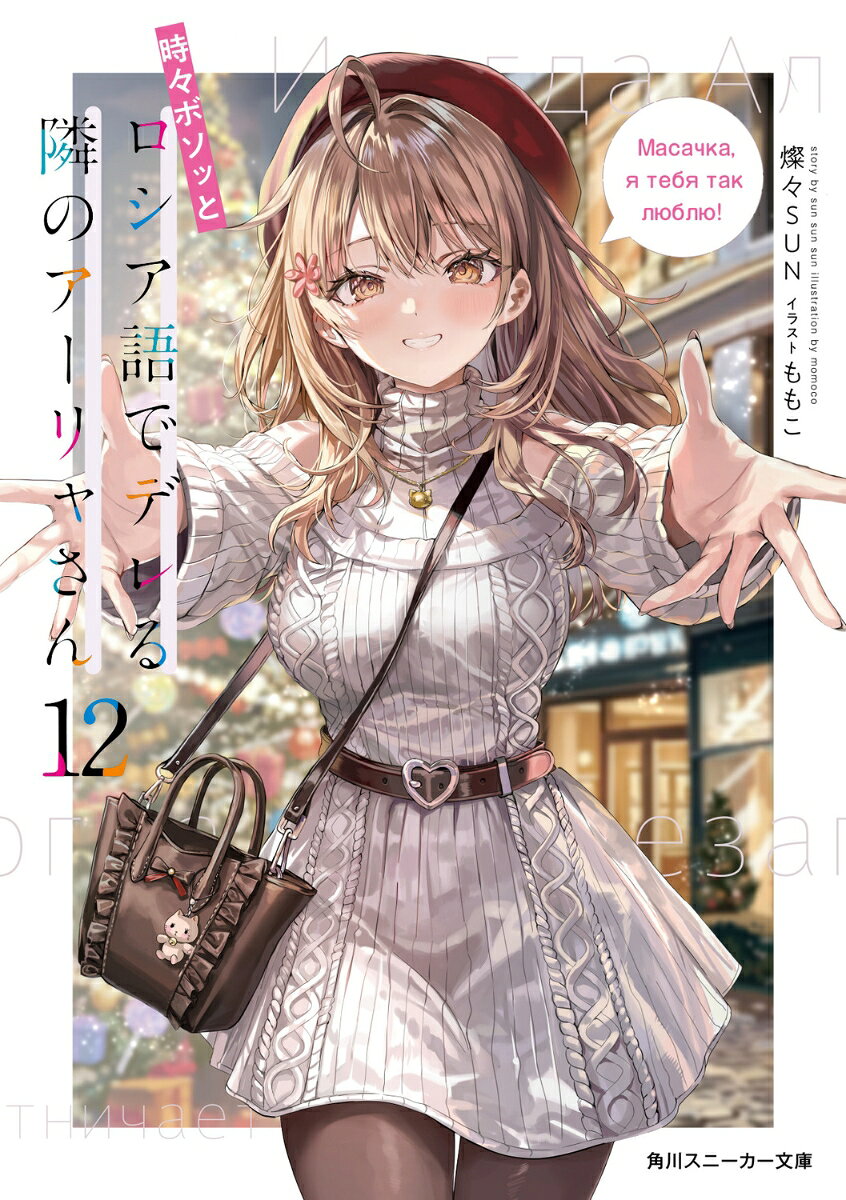 時々ボソッとロシア語でデレる隣のアーリャさん12