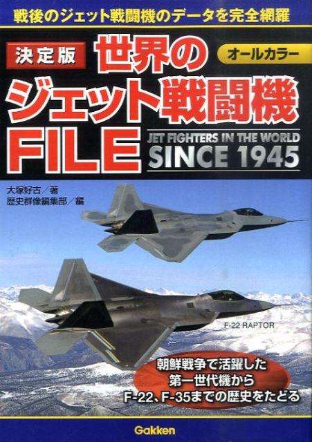 世界のジェット戦闘機FILE