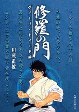 修羅の門（ヴァーリ・トゥード編）