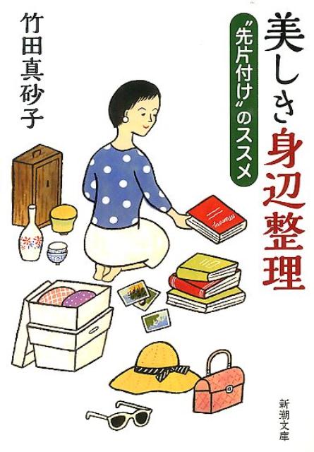 美しき身辺整理