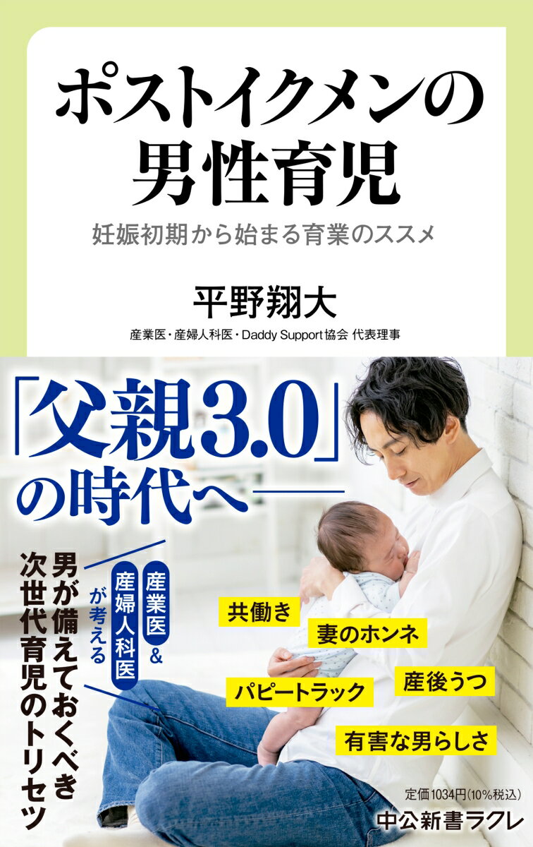 ポストイクメンの男性育児 妊娠初期から始まる育業のススメ （中公新書ラクレ　791） 
