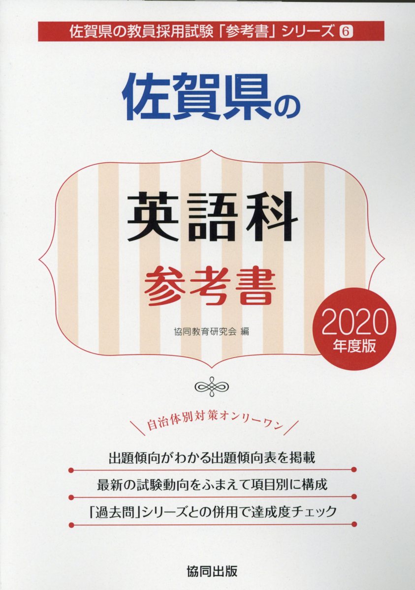 佐賀県の英語科参考書（2020年度版）