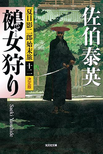 父である大目付の常磐豊後守秀信から珍しく伊豆の遍路旅に誘われた夏目影二郎。あてどもなく遍路を続ける影二郎たちの前に「闇の刺客」が突如現われた。刺客との闘いを続けながらも、父・秀信が影二郎と目指した伊豆の「最終目的地」とはいったいどこか。そして、彼らを待っていたとんでもない人物とはー。息を呑む展開に衝撃のラスト。決定版シリーズ第十二弾。長編時代小説。