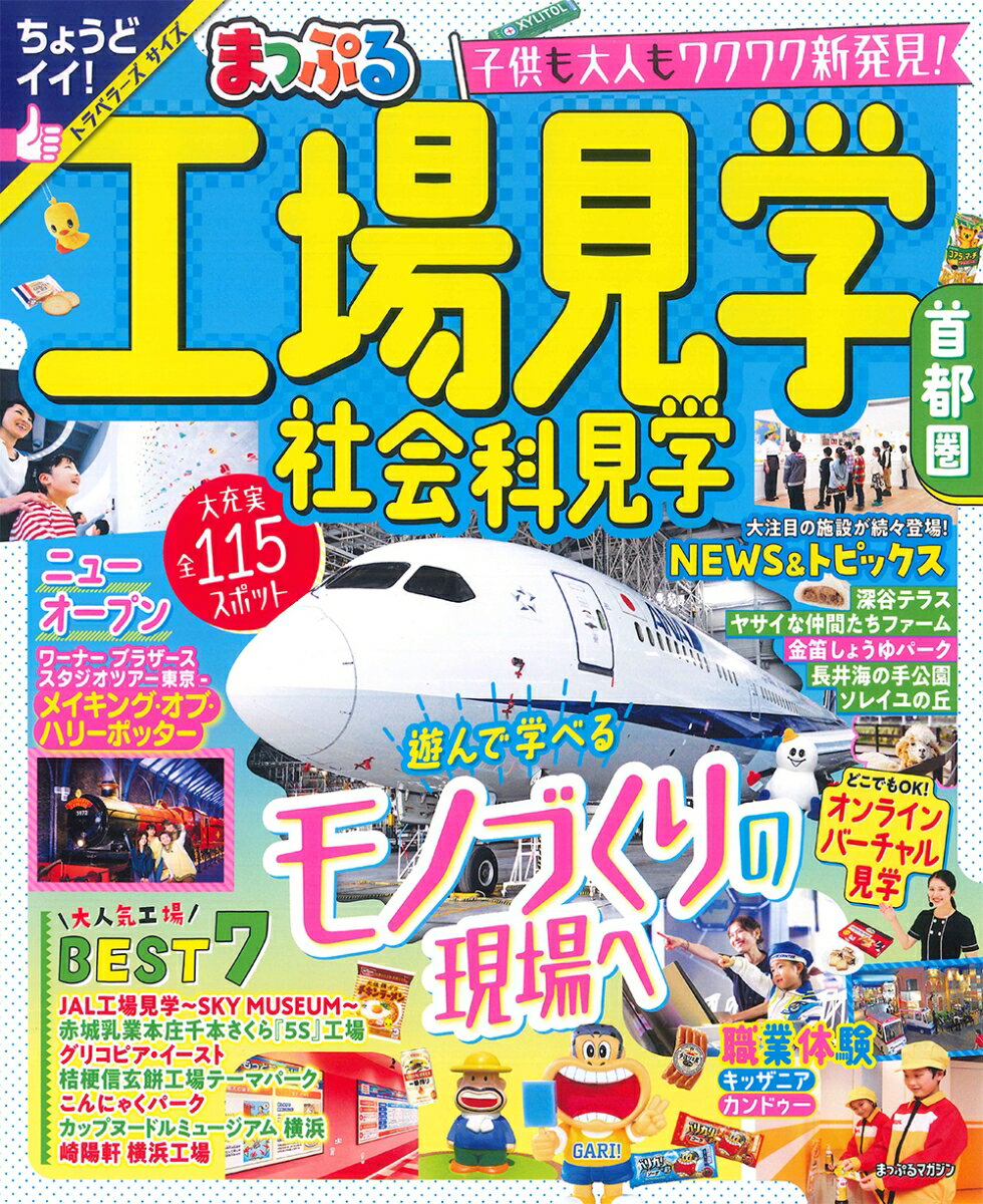 まっぷる 工場見学 社会科見学 首都圏