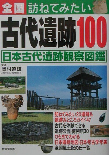 全国訪ねてみたい古代遺跡100（〔2001年〕）