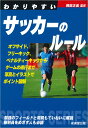 関連書籍 わかりやすいサッカーのルール [ 岡田　正義 ]