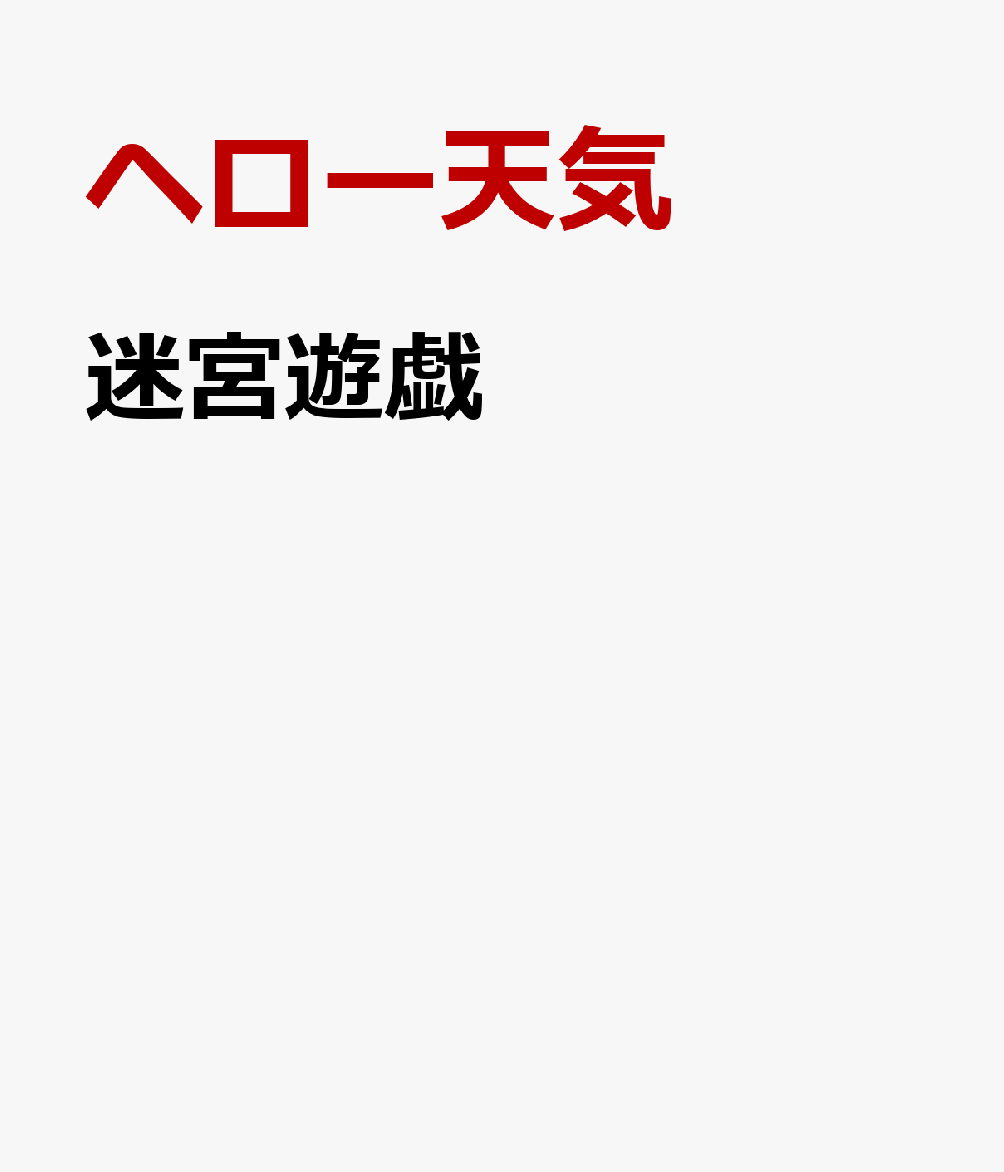 迷宮遊戯