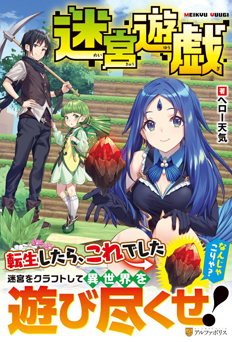 迷宮遊戯