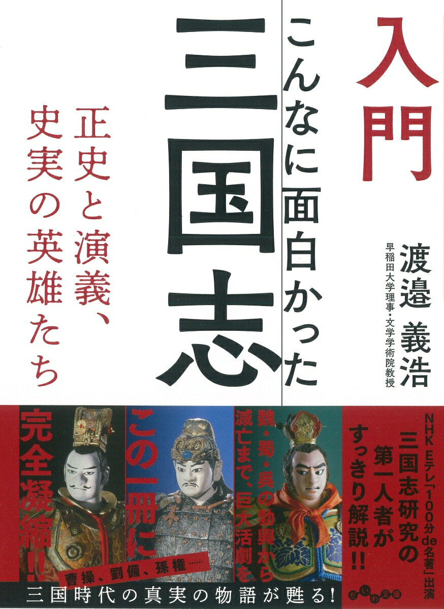 入門こんなに面白かった三国志