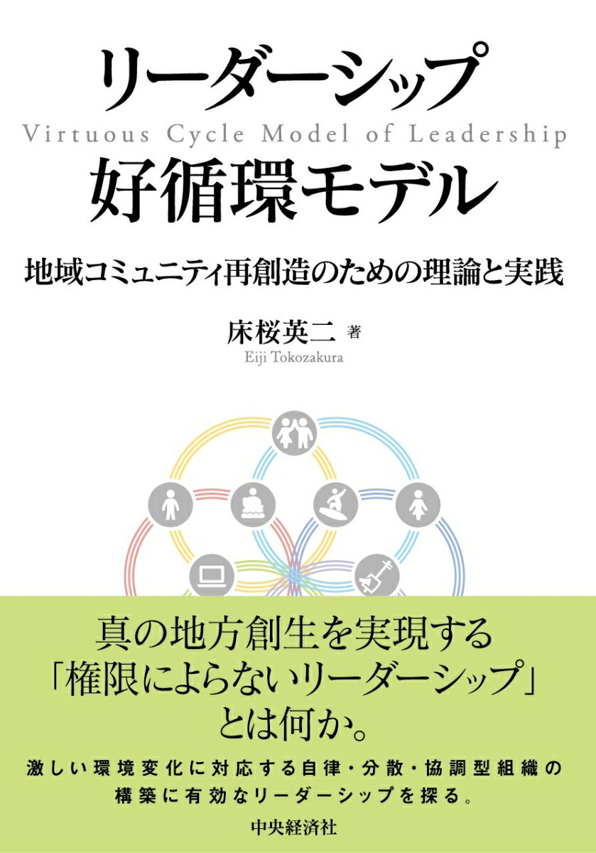 リーダーシップ好循環モデル 地域コミュニティ再創造のための理論と実践 [ 床桜 英二 ]