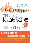 Q＆A市民のための特定商取引法〈第2版〉