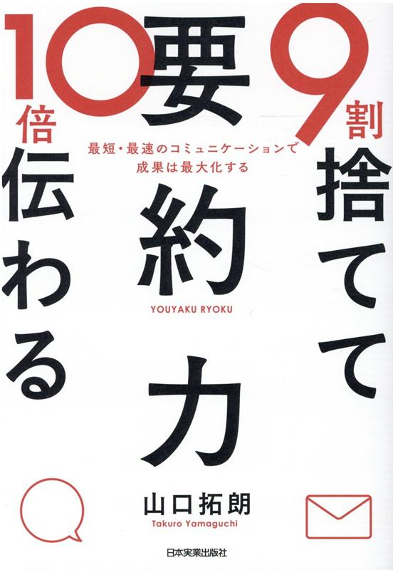 9割捨てて10倍伝わる「要約力」 山口拓朗