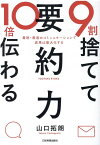 9割捨てて10倍伝わる「要約力」 [ 山口拓朗 ]