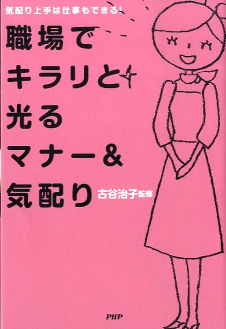 職場でキラリと光るマナー＆気配り