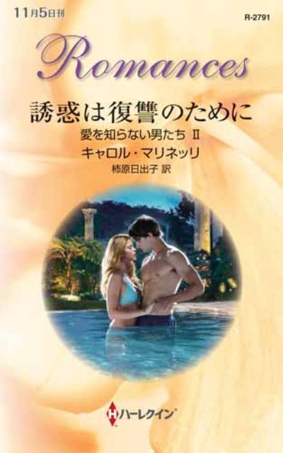 誘惑は復讐のために