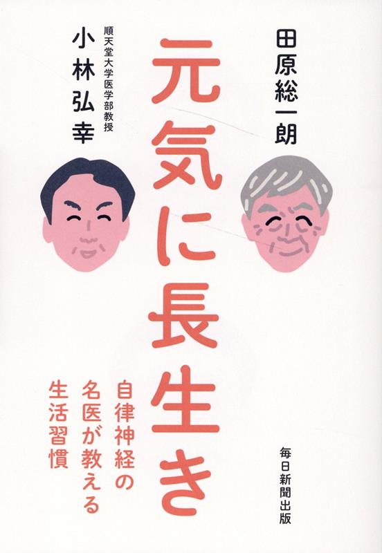 元気に長生き　自律神経の名医が教える生活習慣