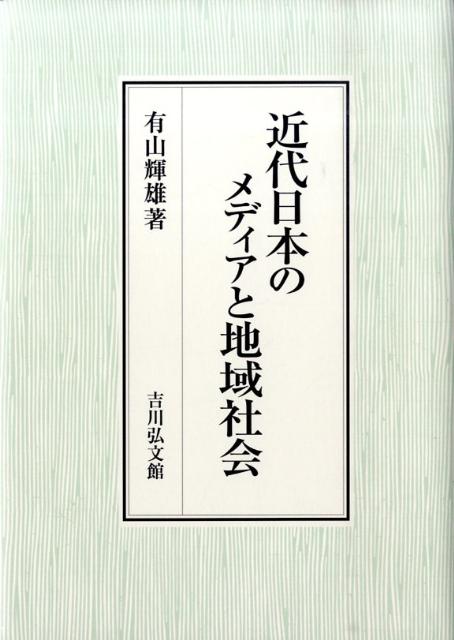 近代日本のメディアと地域社会