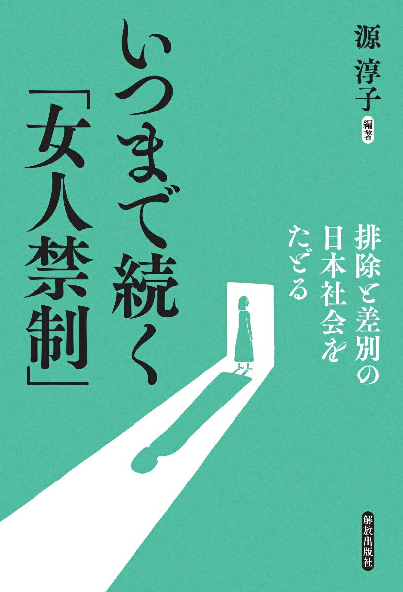 いつまで続く「女人禁制」 排除と差別の日本社会をたどる [ 源 淳子 ]