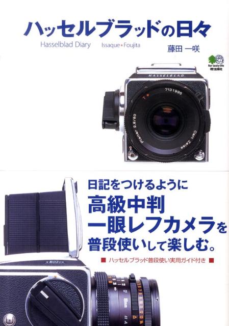 ハッセルブラッドの日々