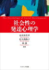 社会性の発達心理学 [ 長谷川　真里 ]