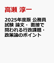 2025年度版 公務員試験 論文・面接で問われる行政課題・政策論のポイント [ 高瀬 淳一 ]