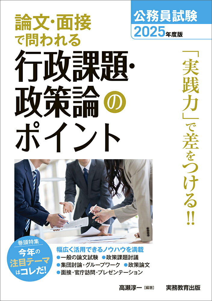 2025年度版 公務員試験 論文・面接で問われる行政課題・政策論のポイント