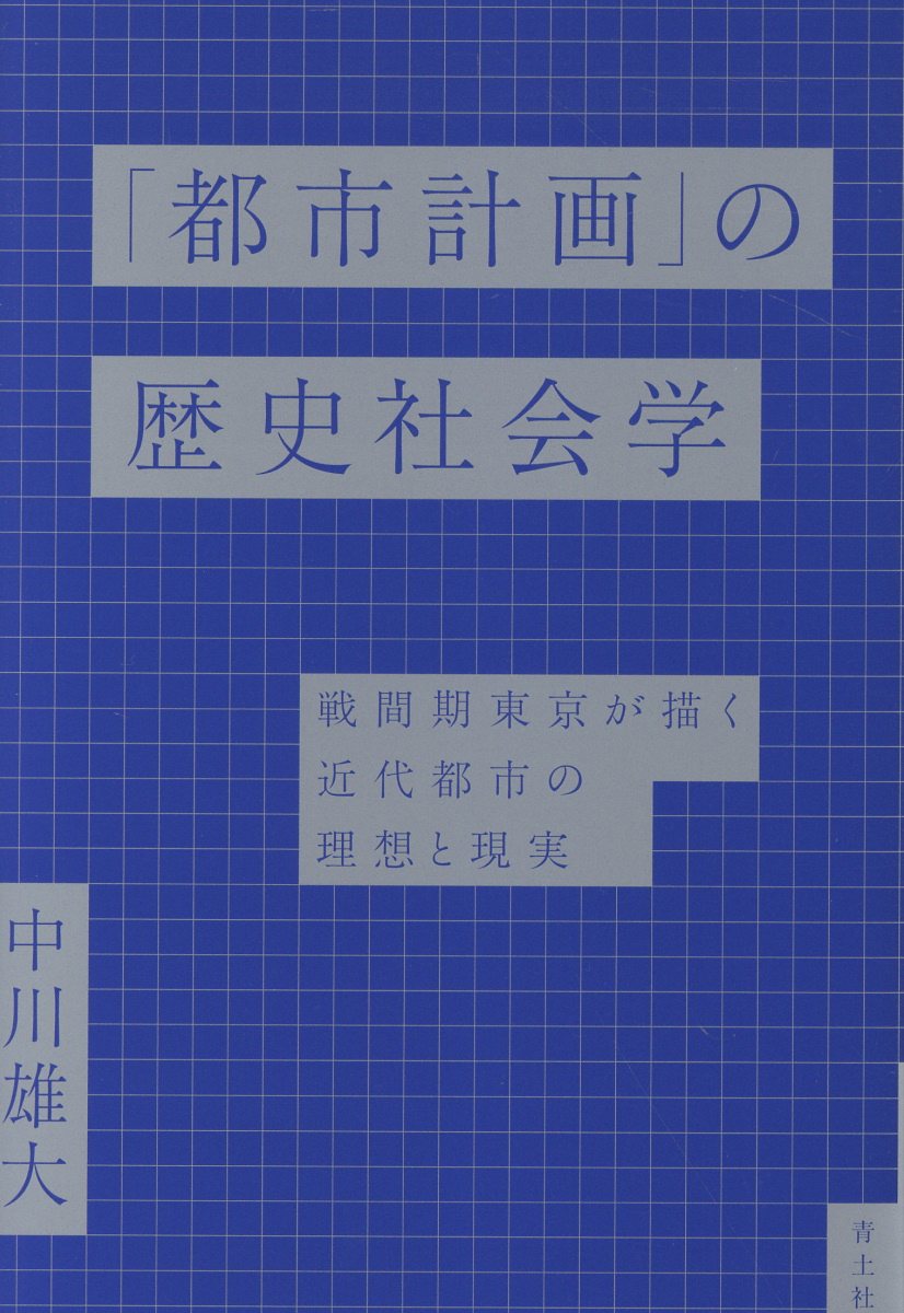 「都市計画」の歴史社会学