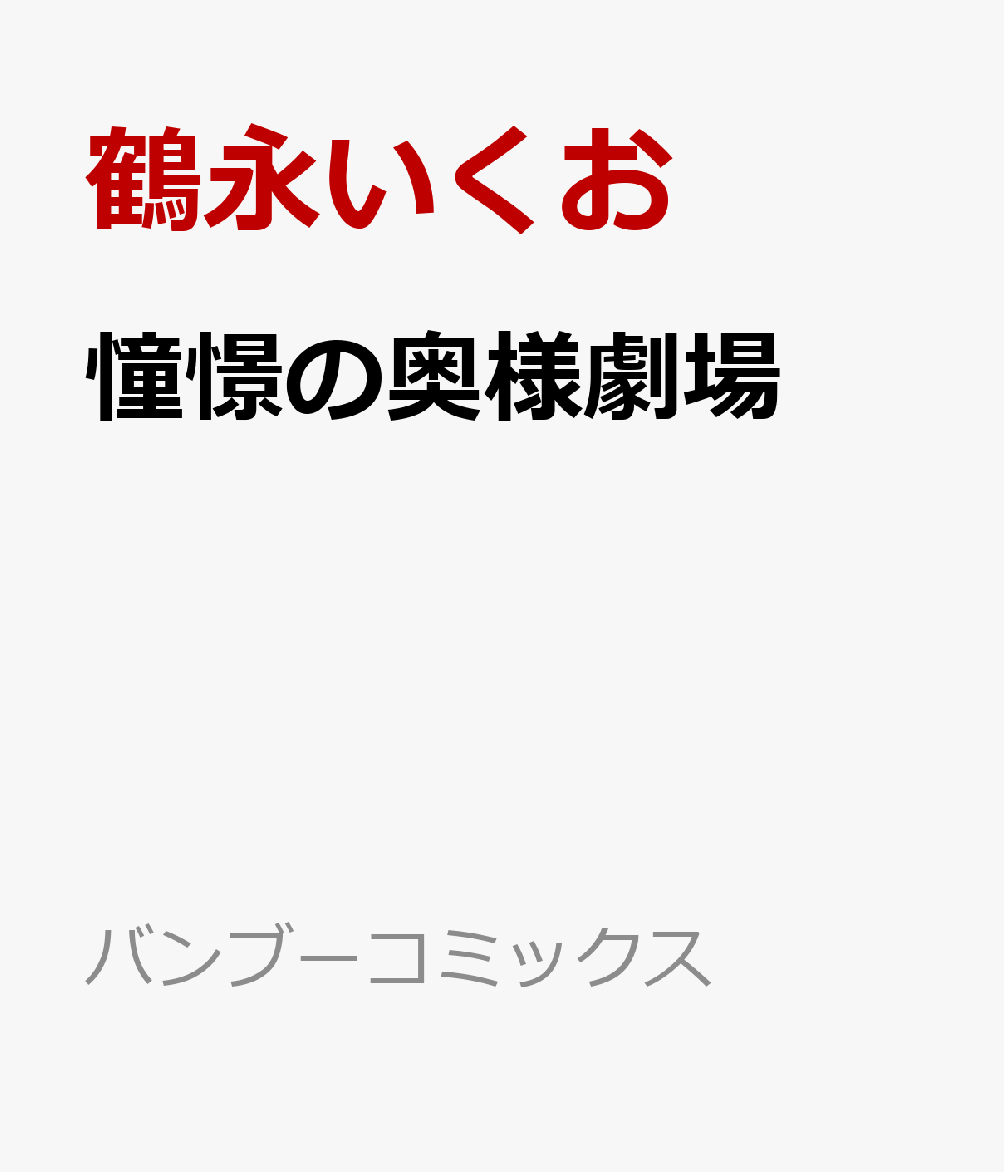 憧憬の奥様劇場（鶴永いくお）の書影