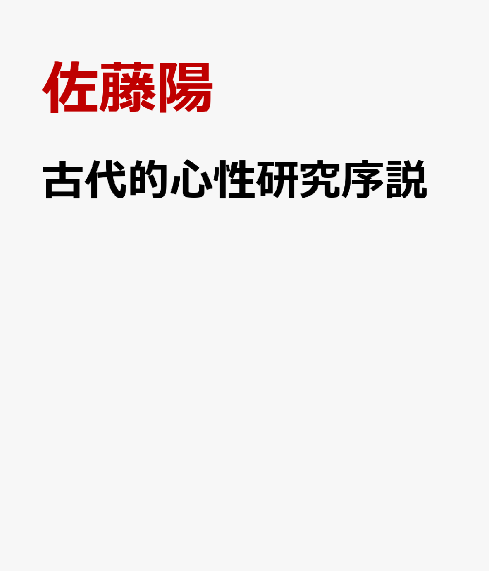 古代的心性研究序説