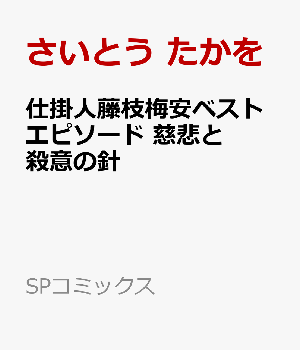 仕掛人藤枝梅安ベストエピソード　慈悲と殺意の針