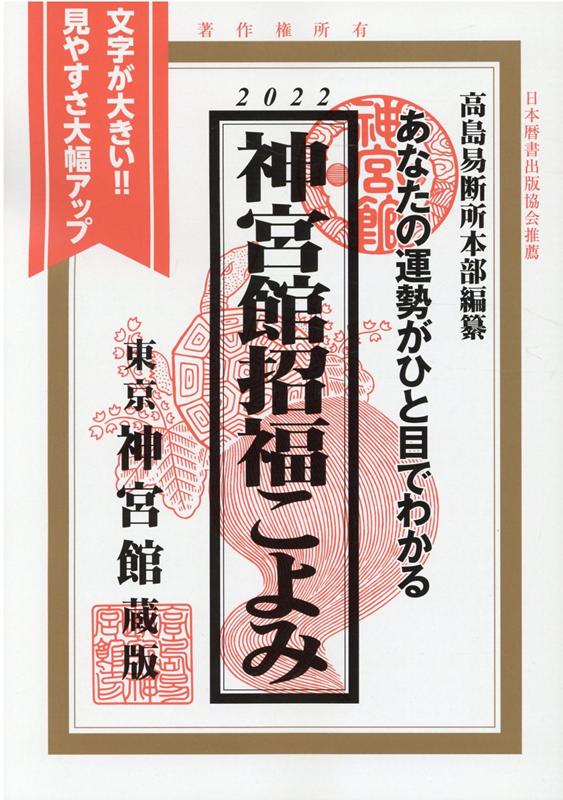 神宮館招福こよみ（2022）