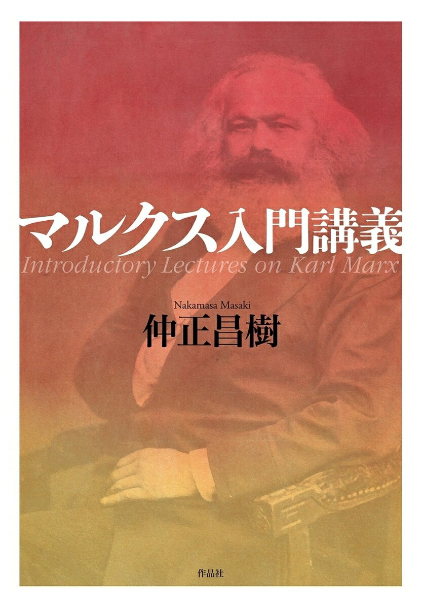 格差、宗教、ヘイト、民主主義、デモ……
今、もっとも〈使える〉思想家を徹底授業。

著者が、現在「読んだ方がいい」と考える哲学上の重要なテクストを選び、マルクスをまったく読んだことがない初学者や、再びマルクスを勉強したい人向けに、丁寧に熟読する。

〈“マルクス屋”が商売として成り立たなくなった今こそ、十数年前にやってみたかったことをやってみたい、と思って、この本の元になった連続講義を構想した。それは、マルクスのテクストを、鬱陶しい時代の雰囲気や、運動や政治とはまったく関係なく、実直に、哲学的、思想史的に読み解くということである〉--本文より

【目次】
［はじめに］　鬱陶しいんだよ、マルクス。
［講義］第1回　「ユダヤ人問題によせて」を読む
［講義］第2回　「ヘーゲル法哲学批判序説」を読む
［講義］第3回　『経済学・哲学草稿』「疎外された労働」（第一草稿）/「私有財産と共産主義」・「貨幣」（第三草稿）を読む
［講義］第4回　『経済学・哲学草稿』「ヘーゲル弁証法と哲学一般との批判」（第三草稿）/「ヘーゲル『精神現象学』最終章についてのノート」（第四草稿）を読む 
［講義］第5回　『ルイ・ボナパルトのブリュメール十八日』を読む
［講義］第6回　『資本論』第一篇第一章第四節「商品の物神的性格とその秘密」を読む
［補講］アーレントは、マルクスをどう読んだのか？
［あとがき］やっぱり危険な思想家
◉現代思想における「マルクス」を知るための読書案内
◉マルクス関連年表